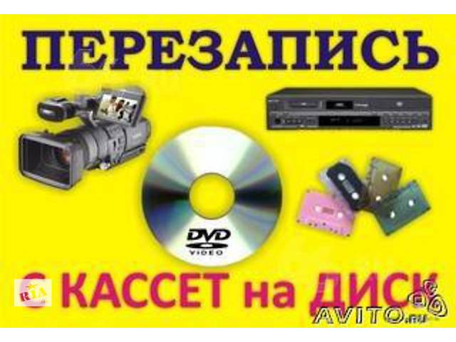 Перегін відео з касет на dvd диски