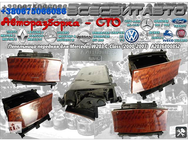 Пепельница передняя для Mercedes W203 C-Class (2000-2007) Мерседес A2036800852 2036800852