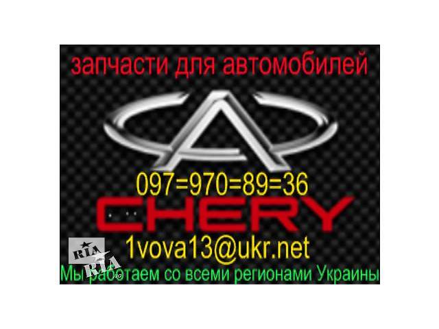 Передняя подвеска для Chery (Чери), Geely (Джили)