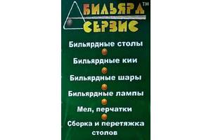 Перетяжка більярдного столу. Ремонт більярдних столів.Більярдні столи нові і бу