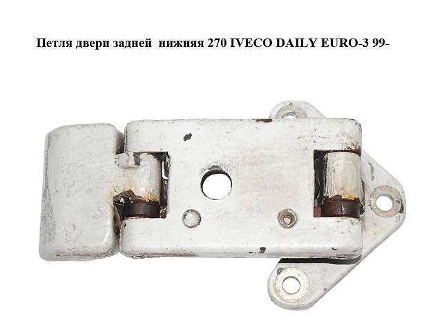 Петля двери задней нижняя 270 IVECO DAILY EURO-3 99- (ИВЕКО ДЕЙЛИ ЕВРО 3) (3801999)