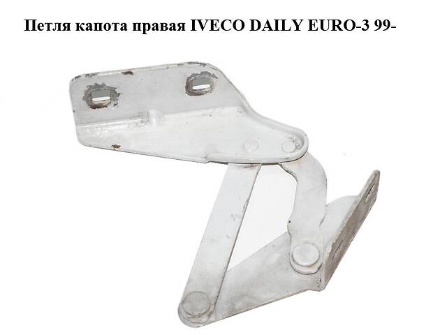 Петля капота правая IVECO DAILY EURO-3 99- (ИВЕКО ДЕЙЛИ ЕВРО 3) (56087045)