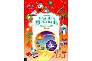 Планета Міркувань О.Гісь 1,2,3, 4 клас розвиток мислення Росток