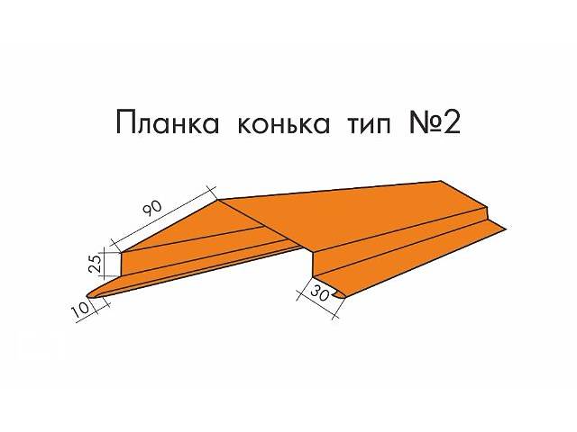Планка конька тип 2 (металл - Словакия, мат, тол. 0.45мм) - г. Черкассы