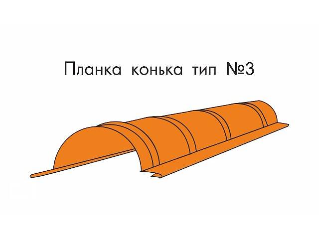 Планка конька тип 3 (металл - Словакия, мат, тол. 0.45мм) - г. Черкассы