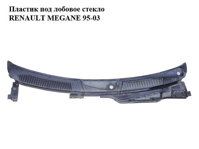 Пластик под лобовое стекло RENAULT MEGANE 95-03 (РЕНО МЕГАН) (7700834097, 7700834098)