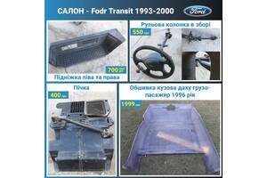 Обшивка, пороги пластикові,руль, пічка для Ford Transit 93-99р.