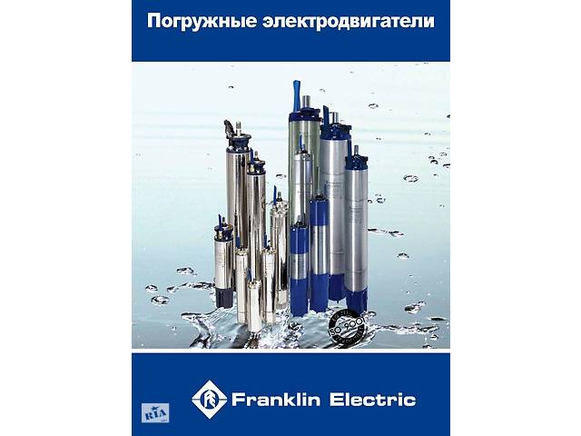 Погружные моторы 'Franklin Electric'