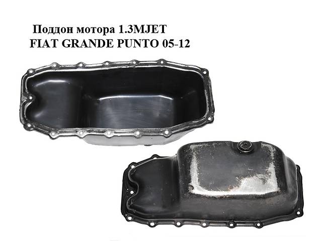 Поддон мотора 1.3MJET FIAT GRANDE PUNTO 05-12 (ФИАТ ГРАНДЕ ПУНТО) (55197679)