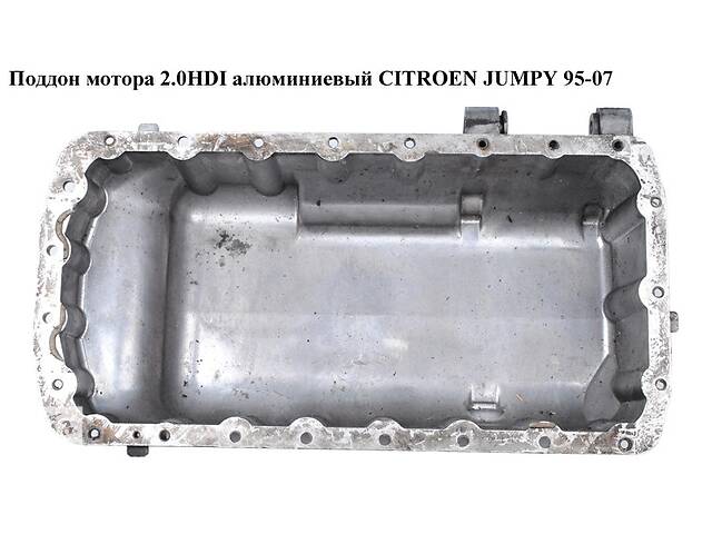 Поддон мотора 2.0HDI алюмин. CITROEN JUMPY 95-07 (СИТРОЕН ДЖАМПИ) (9651165280, 0301К)