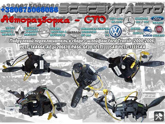 Подрулевой переключатель в сборе с шлейфом Ford Transit (2000-2006) YC1T-14A664-AE pc206610 1C1T13335AB YC1T-13335AA