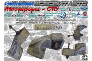 Подушка кріплення опора кронштейн лівий двигуна Jeep Grand Cherokee 3.0 CRD Limited 2005-2010 52090309AD Авторозборка