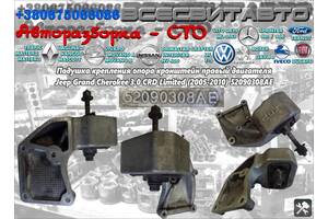 Подушка кріплення опора кронштейн правий двигуна Jeep Grand Cherokee 3.0 CRD Limited 2005-2010 52090308AE Авторозборка