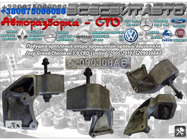 Подушка кріплення опора кронштейн правий двигуна Jeep Grand Cherokee 3.0 CRD Limited 2005-2010 52090308AE Авторозборка