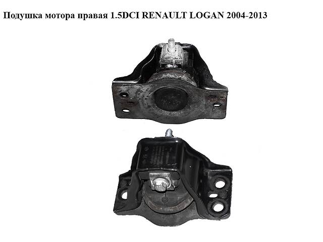 Подушка мотора правая 1.5DCI RENAULT LOGAN 2004-2013 (РЕНО ЛОГАН) (8200690091, 8200674936, 8200549046, 8200592642...