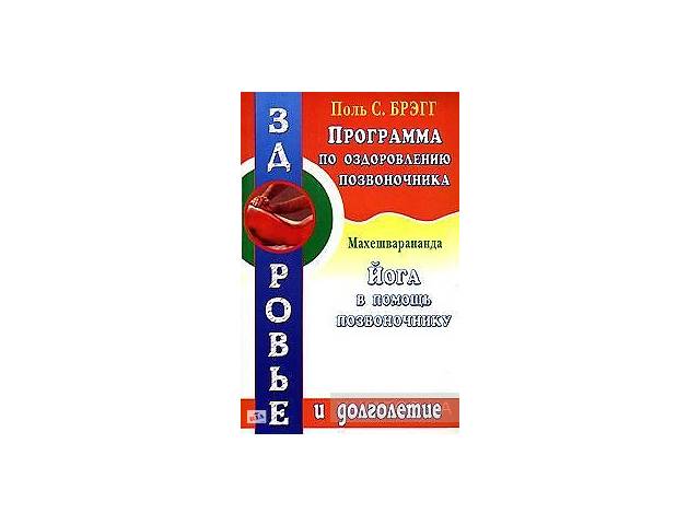 Программа По Оздоровлению Позвоночника Брегг Программа По Оздоровлению Позвоночника Брегг