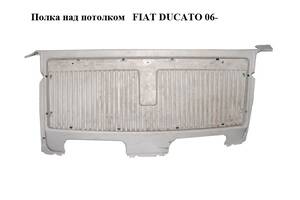Полка над потолком FIAT DUCATO 06- (ФИАТ ДУКАТО) (1310155070, 1310154070, 1312405070)