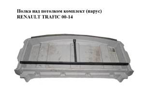 Полка над потолком комплект (парус) RENAULT TRAFIC 00-14 (РЕНО ТРАФИК) (8200141979, 91168517, 8200227417, 93850814...