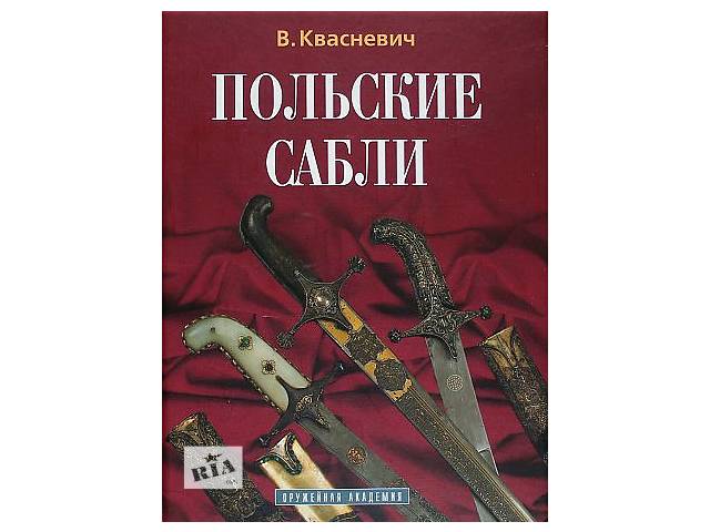 Польські шаблі - *.pdf