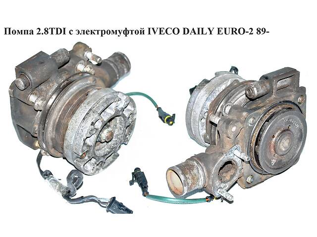 Помпа 2.8TDI с электромуфтой IVECO DAILY EURO-2 89- (ИВЕКО ДЕЙЛИ ЕВРО-2) (99438900, 500300476)