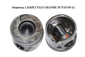 Поршень 1.3MJET FIAT GRANDE PUNTO 05-12 (ФИАТ ГРАНДЕ ПУНТО) (55220492, 55220493, 55220494, 55187817)