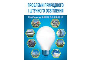 Посібник до ДБН.В.2.5-28: 2018 &laquo;Природне і штучне освітлення&raquo; Книга