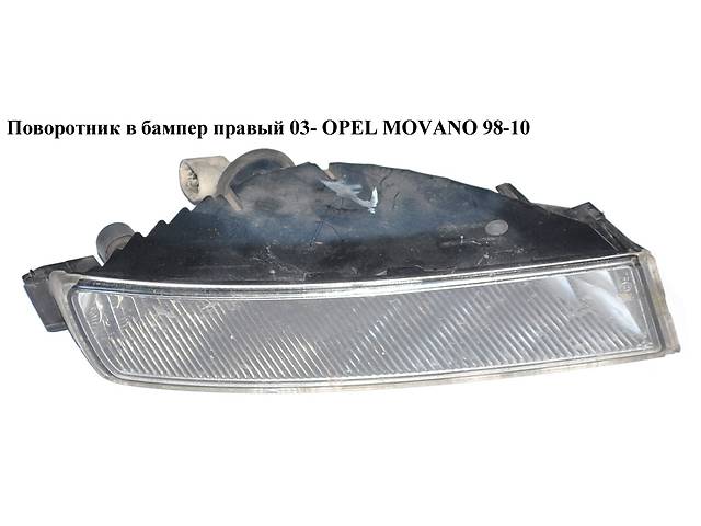 Поворотник в бампер правый 03- OPEL MOVANO 98-10 (ОПЕЛЬ МОВАНО) (4401905, 8200416991, 8200199464)