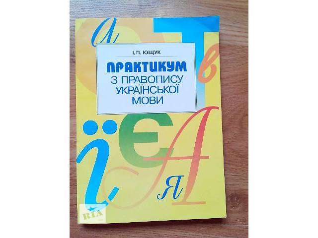 Гдз По Практикуму З Правопису Української Мови Ющук Гдз По Практикуму З Правопису Української Мови Ющук