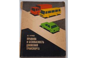 Правила та безпека руху транспорту. І. С. Чернов.