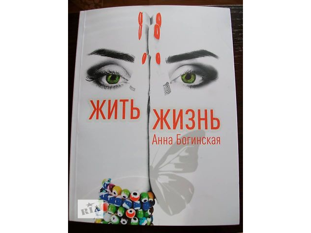 Жить жизнь книга скачать