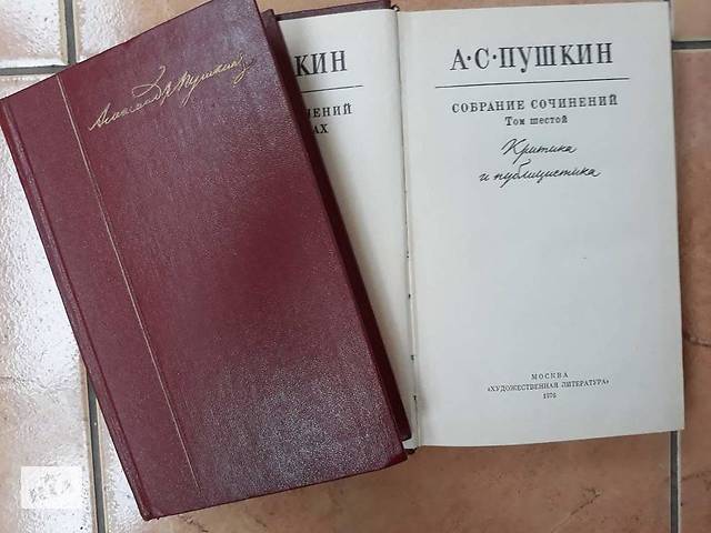 Продам зібрання творів А. С. Пушкіна в 10 томах