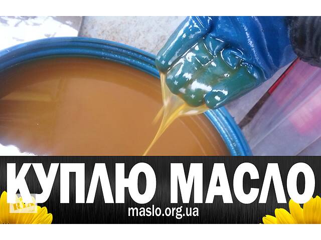 Сдать масло отработанное подсолнечное Харьков, Киев, Украина фритюр