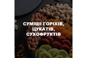 Смеси орехов, цукатов и сухофруктов к кофе и чая в ассортименте