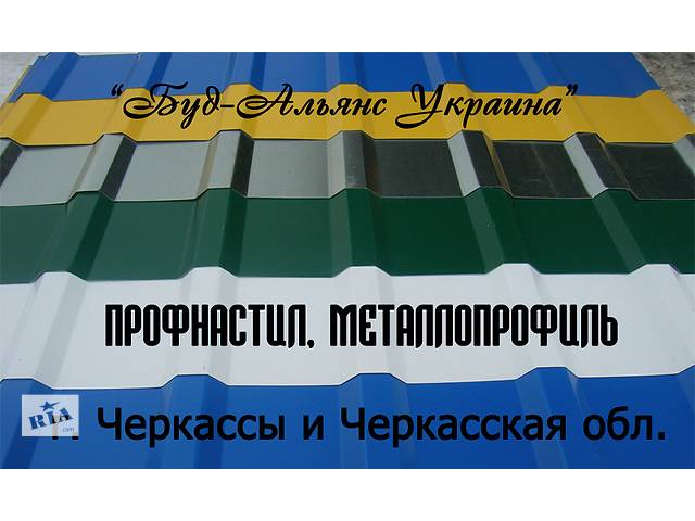 Профнастил несущий. Металлопрофиль. Черкассы 'Буд-Альянс Украина'