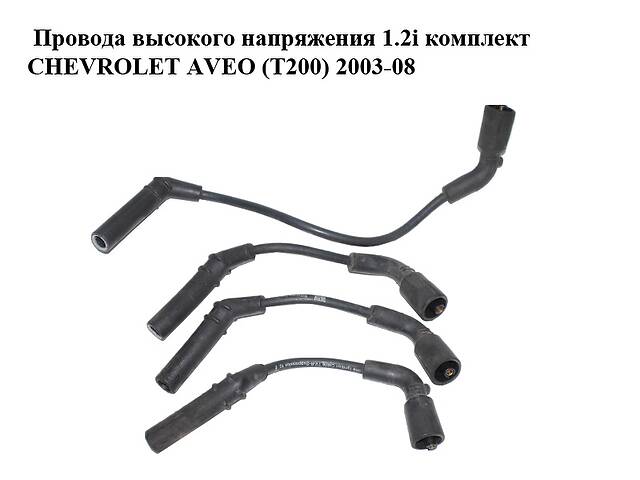 Провода высокого напряжения 1.2i комплект CHEVROLET AVEO (T200) 2003-08 (ШЕВРОЛЕТ АВЕО) (96288957, 96288958, 96288959...