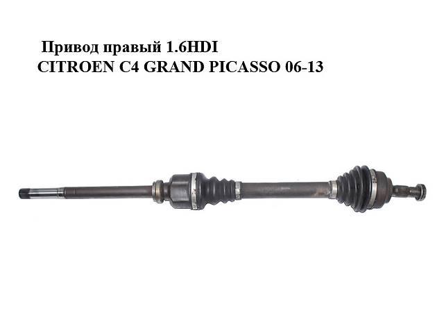 Привод правый 1.6HDI CITROEN C4 GRAND PICASSO 06-13 (СИТРОЕН С4 ГРАНД ПИКАССО) (3273LP)