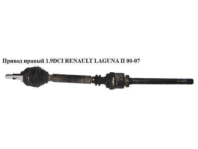 Привод правый 1.9DCI МКПП 27/39шл. RENAULT LAGUNA II 00-07 (РЕНО ЛАГУНА) (8200169176)