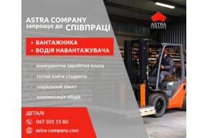 ✅ Astra company запрошує на роботу