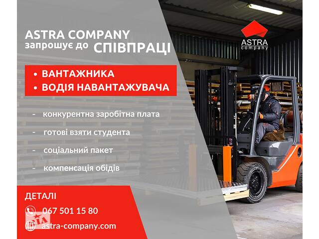 ✅ Astra company запрошує на роботу