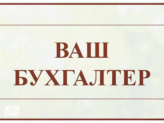 Бухгалтер - удаленная работа, неполная занятость