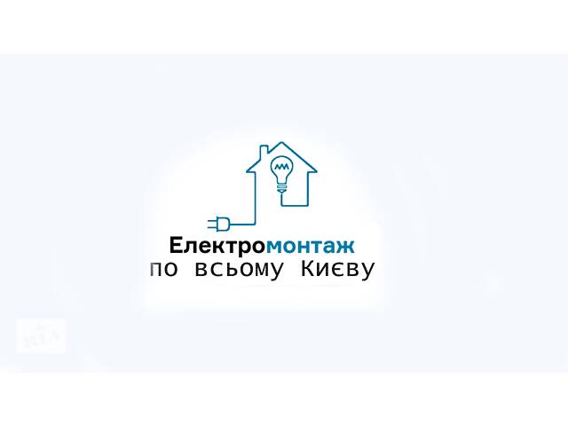 Електромонтажні роботи будь-якої складності