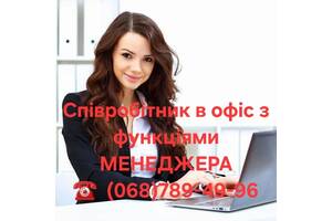 Компанія набирає співробітників на посаду офіс менеджер