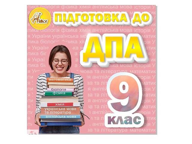 Курси підготовки до ДПА для учнів 9 класів