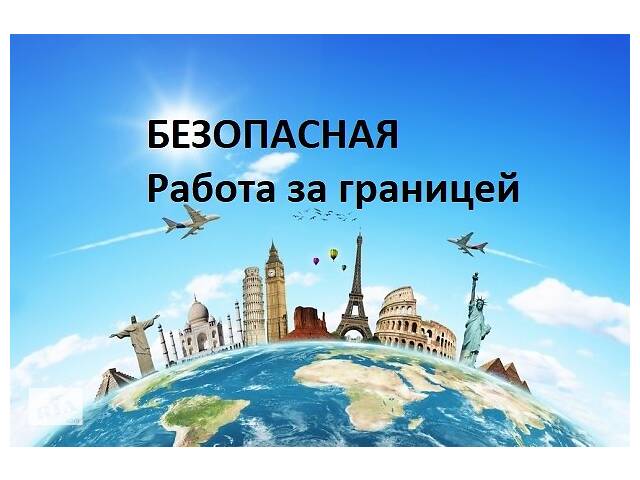 Легальная работа за рубежом в Польше и Чехии Офіційна робота за кордоном
