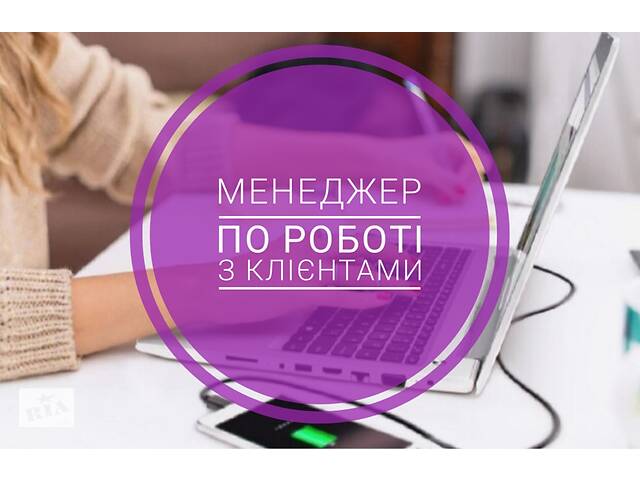 Менеджер по роботі з клієнтами 8000-12000 грн