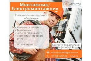 Монтажник/електромонтажник
