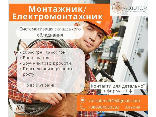 Монтажник/електромонтажник