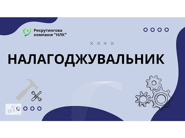 Налагоджувальник на виробниче підприємство