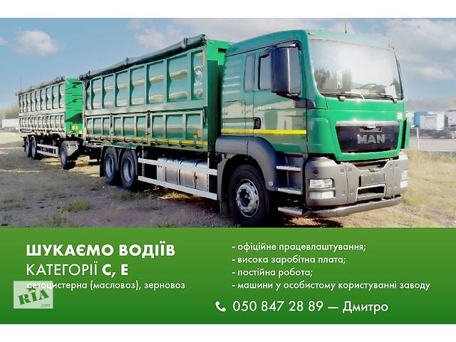 Потрібен водій категорії С,Е. На зерновоз.