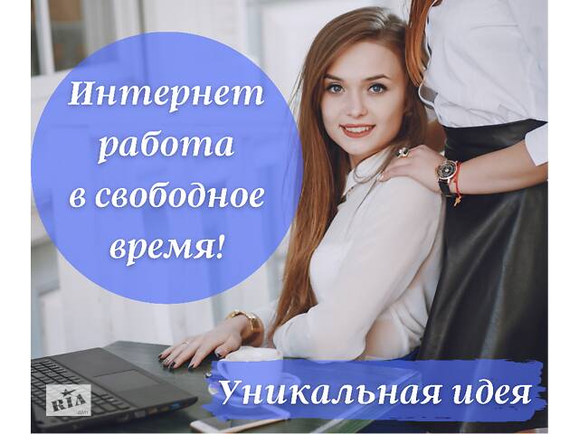 Работа онлайн